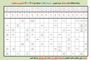 برنامه-امتحانات-پاياني-نيمسال-دوم-1400