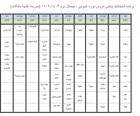 برنامه امتحان پایانی نیمسال دوم1402