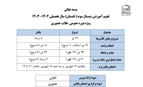 تقويم آموزشي نیمسال سوم 1403