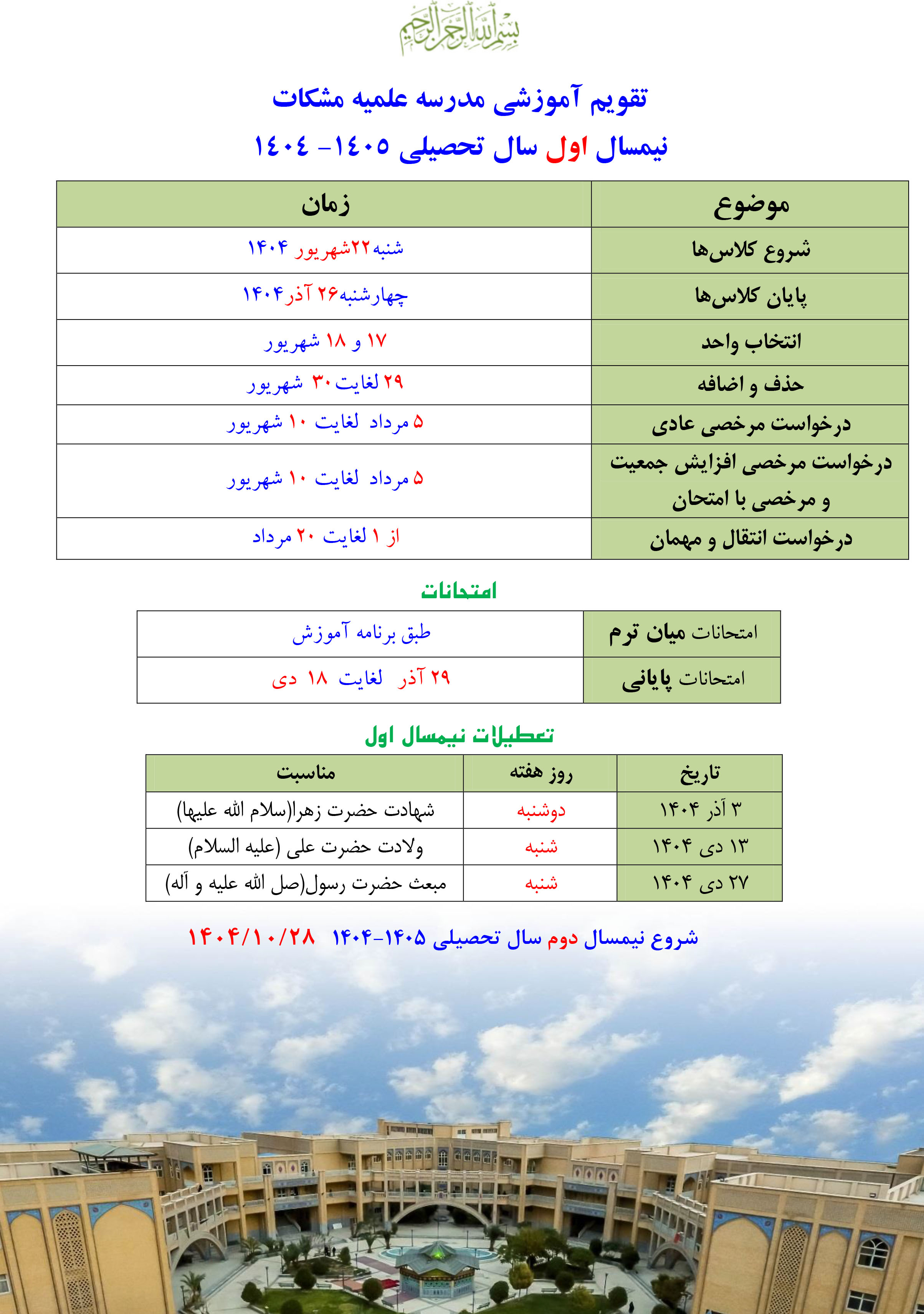 تقویم آموزشی مدرسه مشکات نیمسال اول 1404