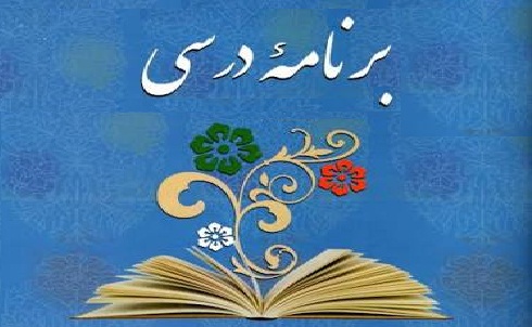 برنامه درسی