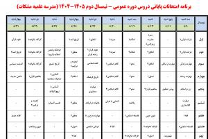 برنامه امتحانات پایانی نیمسال دوم1404