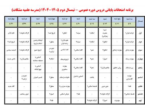 برنامه امتحانات پایانی نیمسال دوم1404