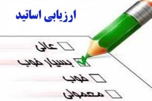 ارزیابی اساتید