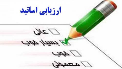 ارزیابی اساتید