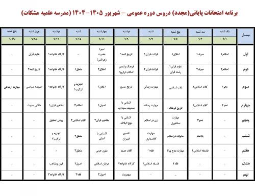 برنامه شهریور دوم1404مدرسه مشکات - Copy