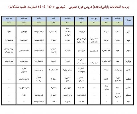 برنامه جدیدشهریور دوم1404مدرسه مشکات